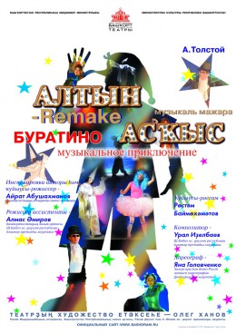 БУРАТИНО – REMAKE