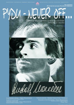РУДИ – NEVER OFF…