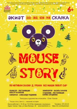MOUSE STORY (Мышиная история)