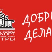 Добрые дела