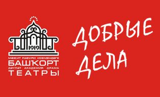 Добрые дела