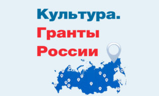 Культура. Гранты России — информационный портал