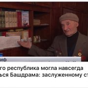 Без него республика могла навсегда лишиться Башдрама: заслуженному строителю России — 90 лет