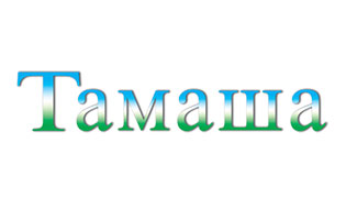 Тамаша журнал