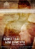 ШАМСУТДИН И ШАМСУРА