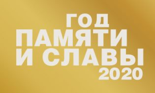 Год памяти и славы 2020
