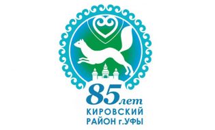 85 лет Кировского района Уфы